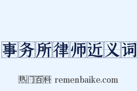 事务所律师近义词是什么意思的图片